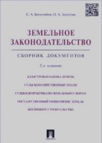 Земельное законодательство: Сборник документов