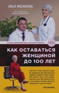 Как оставаться женщиной до 100 лет