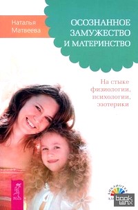 Осознанное замужество и материнство: На стыке физиологии, психологии, эзотерики
