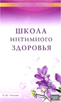 Школа интимного здоровья