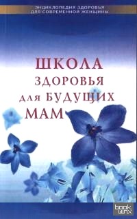 Школа здоровья для будущих мам