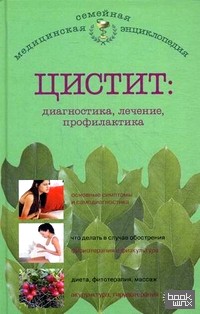 Цистит: Диагностика, лечение, профилактика
