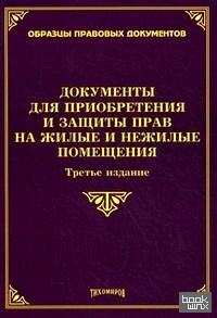Документы для приобретения и защиты прав на жилые и нежилые помещения
