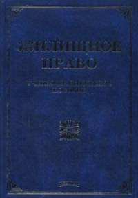 Жилищное право: учебно-практическое пособие