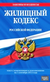 Жилищный кодекс Российской Федерации: Текст с изменениями и дополнениями на 1 сентября 2013 года