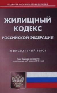 Жилищный кодекс Российской Федерации: По состоянию на 1 апреля 2016 года