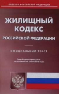 Жилищный кодекс Российской Федерации: По состоянию на 15 мая 2016 года