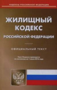 Жилищный кодекс Российской Федерации: По состоянию на 1 июля 2016 года