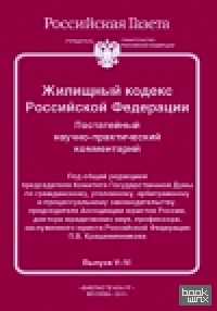 Жилищный кодекс Российской Федерации: Постатейный научно-практический комментарий