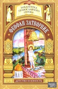 На помощь Твою уповаю: Детские годы святителя Феофана Затворника