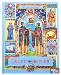 Петр и Феврония: Сказание о святых супругах и о том, что любовь сильнее смерти
