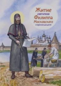 Житие святителя Филиппа Московского в пересказе для детей