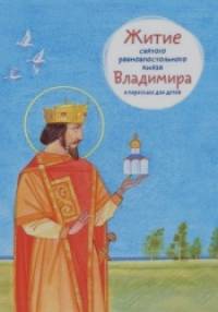 Житие святого равноапостольного князя Владимира в пересказе для детей