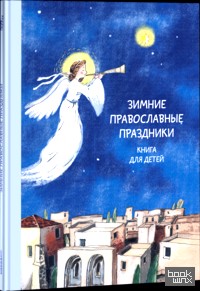 Зимние православные праздники
