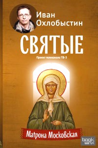 Матрона Московская