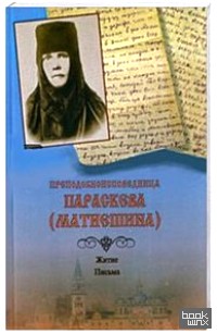 Преподобноисповедница Параскева (Матиешина): Житие. Письма