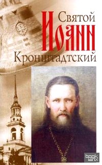 Святой праведный отец Иоанн Кронштадский