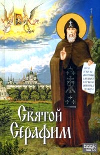 Святой Серафим: О святых, носящих это имя