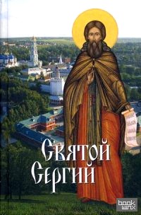 Святой Сергий: Святые угодники Божии