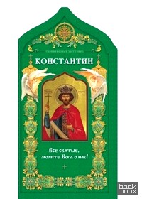 Твой небесный заступник: Равноапостольный царь Константин