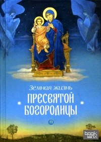 Земная жизнь Пресвятой Богородицы