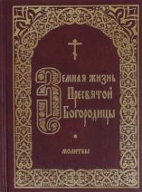 Земная жизнь Пресвятой Богородицы: Молитвы