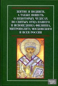 Житие и подвиги, а также повесть о некоторых чудесах во святых отца нашего и исповедника Филиппа, митрополита Московского и всея России