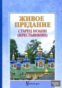 Живое предание: Старец Иоанн (Крестьянкин)