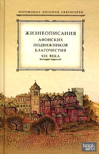 Жизнеописания Афонских подвижников благочестия XIX века