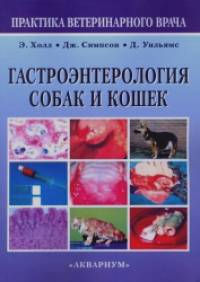 Гастроэнтерология собак и кошек
