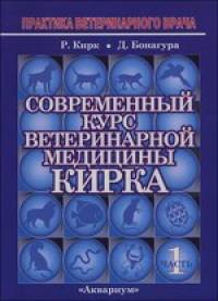 Современный курс ветеринарной медицины Кирка: Мелкие домашние животные (количество томов: 2)
