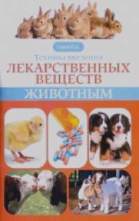 Техника введения лекарственных веществ животным