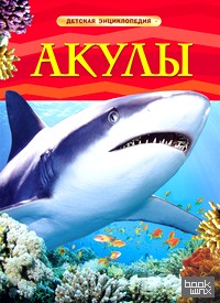 Акулы: Детская энциклопедия