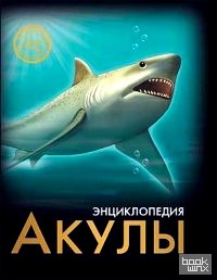 Акулы: Энциклопедия