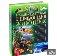 Большая детская энциклопедия животных