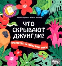 Что скрывают джунгли?