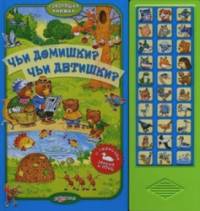 Чьи домишки? Чьи детишки? С голосами зверей и птиц