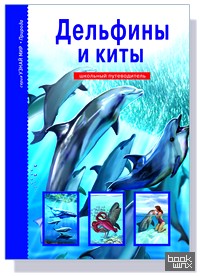 Дельфины и киты: Школьный путеводитель