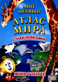 Детский атлас мира с наклейками: Животные