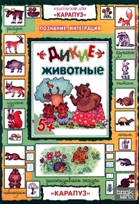 Дикие животные