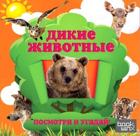 Дикие животные