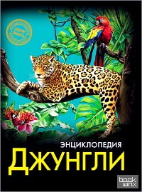 Энциклопедия: Хочу знать. Джунгли
