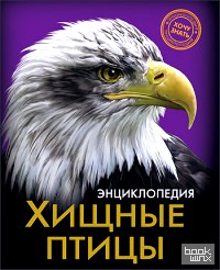 Энциклопедия: Хищные птицы