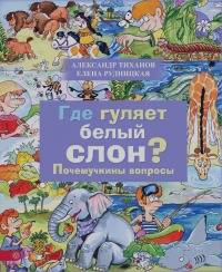 Где гуляет белый слон: Почемучкины вопросы