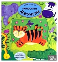 Играю и учусь: Полосатые джунгли