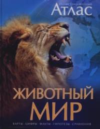 Иллюстрированный атлас: Животный мир. Карты, цифры, факты, гипотезы, сравнения