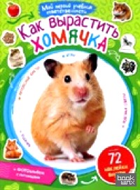 Как вырастить хомячка
