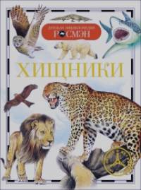 Хищники