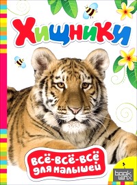 Хищники