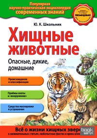 Хищные животные: Опасные, дикие, домашние